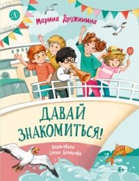 Давай знакомиться! Весёлые рассказы о школьниках - Дружинина Марина (читаем книги онлайн бесплатно полностью без сокращений .txt, .fb2) 📗