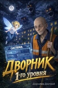 Дворник 1-го уровня (СИ) - Дорничев Дмитрий (читать полные книги онлайн бесплатно .TXT, .FB2) 📗