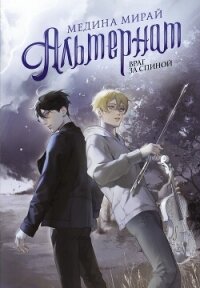 Альтернат. Враг за спиной - Мирай Медина (читать книги бесплатно полные версии .txt, .fb2) 📗