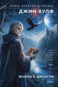 Волны и джунгли - Вулф Джин Родман (полные книги .TXT, .FB2) 📗