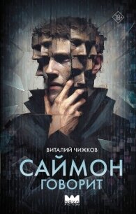 Саймон говорит - Чижков Виталий Алексеевич (книги онлайн бесплатно без регистрации полностью .TXT, .FB2) 📗