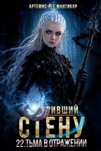 Покоривший СТЕНУ. Тьма в отражении (СИ) - Мантикор Артемис (книги бесплатно без онлайн .TXT, .FB2) 📗