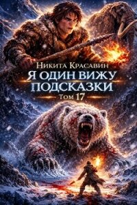 Я один вижу подсказки 17 (СИ) - "Son" (полные книги .TXT, .FB2) 📗