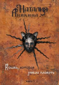 Кошка, которая умела плакать… - Аникина Наталия (читать книги онлайн бесплатно полные версии .TXT) 📗