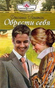 Обрести себя - Лэнгтон Джоанна (книги онлайн полностью .txt) 📗