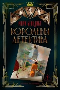Королевы детектива - Бенедикт Мари (читаем книги онлайн .txt, .fb2) 📗