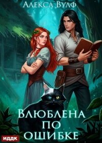 Влюблена по ошибке - Вулф Алекса (электронная книга txt, fb2) 📗