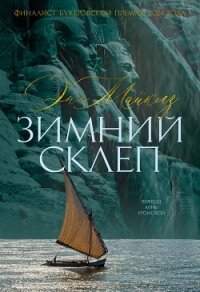 Зимний склеп - Майклз Энн (читаем книги онлайн бесплатно полностью txt, fb2) 📗