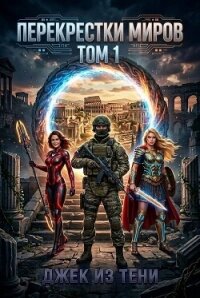 Перекрестки миров. Том 1 (СИ) - "Джек из тени" (чтение книг .TXT, .FB2) 📗