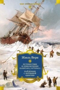 Путешествие и приключения капитана Гаттераса. Найденыш с погибшей «Цинтии» - Верн Жюль (книги серии онлайн TXT, FB2) 📗
