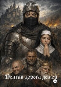 Долгая дорога домой - Нотте Орсо (читать полные книги онлайн бесплатно .TXT, .FB2) 📗