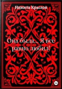 Она была... Я все равно любил! - Крылов Никита (книги без сокращений .txt, .fb2) 📗