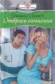 Отбрось сомнения - Лэнгтон Джоанна (книги хорошего качества TXT) 📗