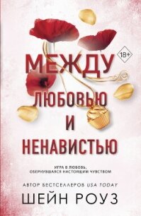 Между любовью и ненавистью - Роуз Шейн (читать книги бесплатно .txt, .fb2) 📗