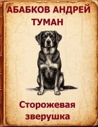 Туман - Сторожевая зверушка (СИ) - Абабков Андрей Сергеевич (книги онлайн полные TXT, FB2) 📗