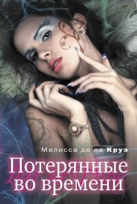Потерянные во времени - де ла Круз Мелисса (читаемые книги читать онлайн бесплатно полные .txt, .fb2) 📗