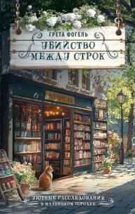 Убийство между строк - Фогель Грета (читаем полную версию книг бесплатно TXT, FB2) 📗