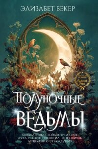 Полуночные ведьмы - Бекер Элизабет (книги онлайн без регистрации .txt, .fb2) 📗