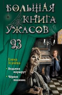 Большая книга ужасов 93 - Усачёва Елена (читать книги онлайн без регистрации TXT, FB2) 📗