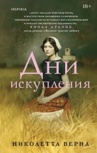 Дни искупления - Верна Николетта (книги бесплатно без регистрации txt, fb2) 📗