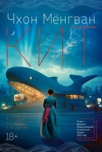 Кит - Мёнгван Чхон (книги хорошем качестве бесплатно без регистрации txt, fb2) 📗