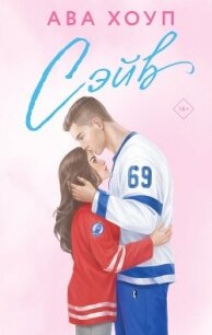 Сэйв - Хоуп Ава (книги онлайн читать бесплатно .txt, .fb2) 📗