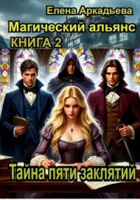 Тайна пяти заклятий. - Аркадьева Елена (читаем книги txt, fb2) 📗