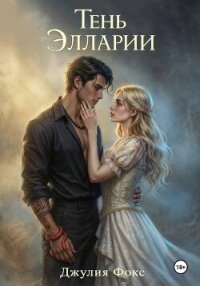 Тень Элларии - Фокс Джулия (читать книги онлайн полностью без регистрации txt, fb2) 📗