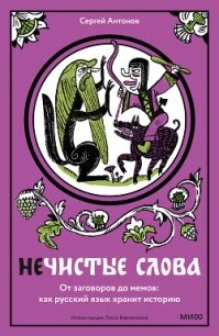 Нечистые слова. От заговоров до мемов: как русский язык хранит историю - Жарковский Сергей Владимирович