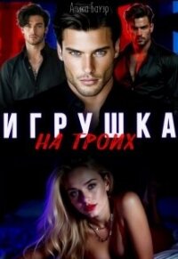 Игрушка на троих (СИ) - Бауэр Алика (книги серия книги читать бесплатно полностью .TXT, .FB2) 📗