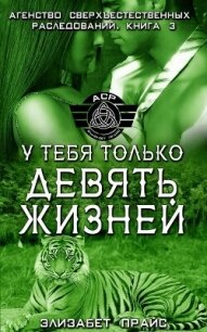 У тебя только девять жизней (ЛП) - Прайс Элизабет (полные книги .TXT, .FB2) 📗
