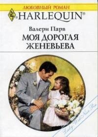 Моя дорогая Женевьева - Парв Валери (книги бесплатно полные версии .txt, .fb2) 📗
