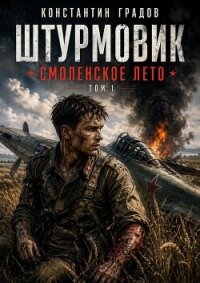 Смоленское лето (СИ) - Градов Константин (читать книги онлайн бесплатно полные версии TXT, FB2) 📗