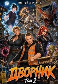 Дворник 5-го уровня (СИ) - Дорничев Дмитрий (книги онлайн бесплатно .TXT, .FB2) 📗