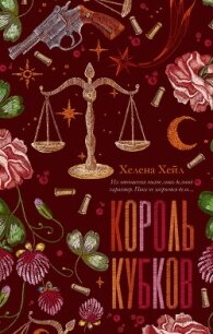 Король Кубков - Хейл Хелена (читать лучшие читаемые книги txt, fb2) 📗