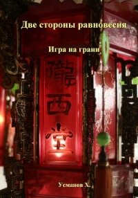 Две стороны равновесия. Игра на грани - Усманов Хайдарали (лучшие книги онлайн .TXT, .FB2) 📗