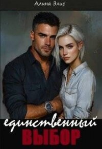 Единственный выбор (СИ) - Элис Алина (библиотека книг бесплатно без регистрации .txt, .fb2) 📗
