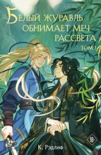 Белый журавль обнимает меч рассвета. Том 1 - Рэдлиф К. (лучшие книги txt, fb2) 📗