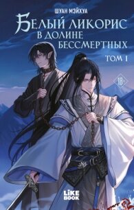 Белый ликорис в Долине бессмертных. Том 1 - Мэйхуа Шуан (бесплатные полные книги txt, fb2) 📗