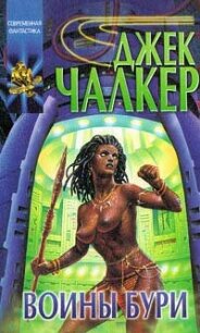 Воины бури - Чалкер Джек Лоуренс (читать полностью бесплатно хорошие книги txt, fb2) 📗