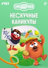 Смешарики. Нескучные каникулы - Коллектив авторов (книги регистрация онлайн бесплатно .TXT, .FB2) 📗