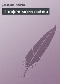 Трофей моей любви - Лэнгтон Джоанна (онлайн книга без txt) 📗