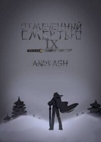 Отмеченный Смертью IX (СИ) - "Andrash" (книги полностью TXT, FB2) 📗