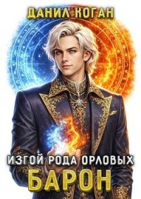 Изгой рода Орловых: Барон (СИ) - Коган Данил (книги регистрация онлайн бесплатно .TXT, .FB2) 📗