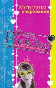 Методика очарования - Раевская Фаина (книги хорошего качества txt, fb2) 📗