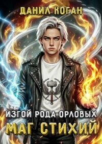 Изгой рода Орловых. Маг стихий (СИ) - Коган Данил (читать книги онлайн полные версии .TXT, .FB2) 📗