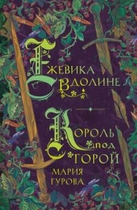 Ежевика в долине. Король под горой - Гурова Мария (бесплатная библиотека электронных книг .TXT, .FB2) 📗