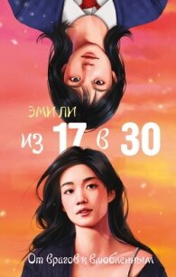 Из 17 в 30. От врагов к влюбленным - Ли Эми (книга читать онлайн бесплатно без регистрации .TXT, .FB2) 📗