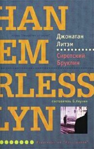 Сиротский Бруклин - Летем Джонатан (электронные книги без регистрации .TXT, .FB2) 📗