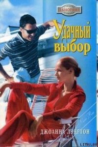 Удачный выбор - Лэнгтон Джоанна (книги полностью txt) 📗